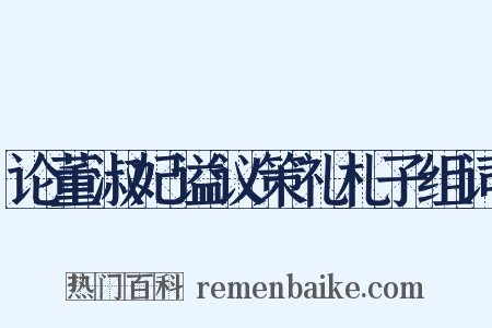 论董淑妃谥议策礼札子组词是什么意思的图片